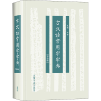 古汉语常用字字典(双色版)(精)