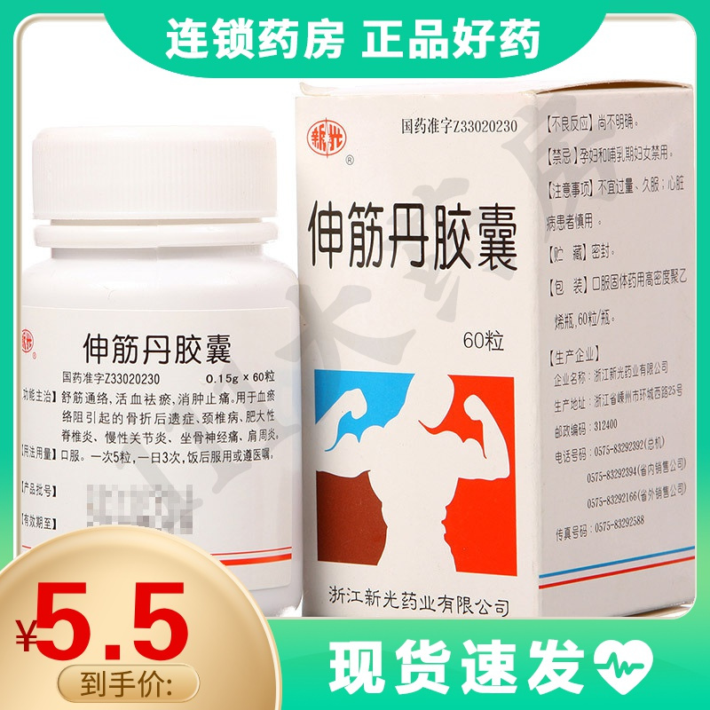 新光伸筋丹胶囊60粒1瓶盒舒筋通络消肿止痛颈椎病肥大性脊椎炎慢性