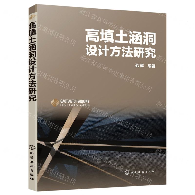 【N】高填土涵洞设计方法研究-9787122374561