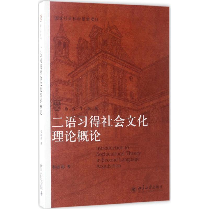 二语习得社会文化理论概论高清大图