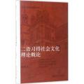 二语习得社会文化理论概论