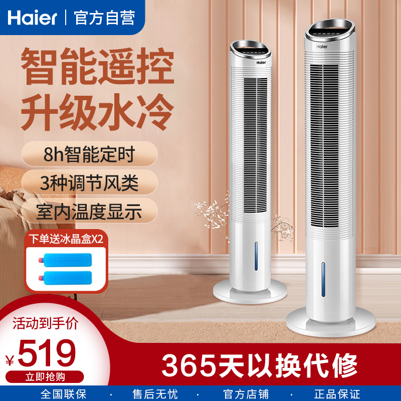 Haier/海尔空调扇FZY8611 家用轻音 遥控控制塔扇 水冷塔扇 室温显示 预约定时 3档单冷空调扇 无叶风扇