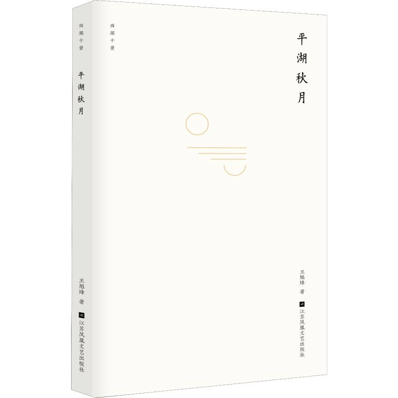 醉染图书平湖秋月9787559422477图片