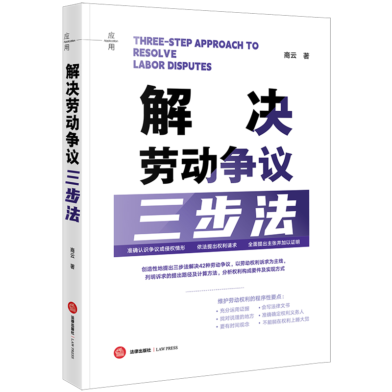 解决劳动争议三步法 [正版]中法图 2024新 解决劳动争议三步法 商云 劳动争议处理 维护劳动权利法律制度 劳动争议常高清大图