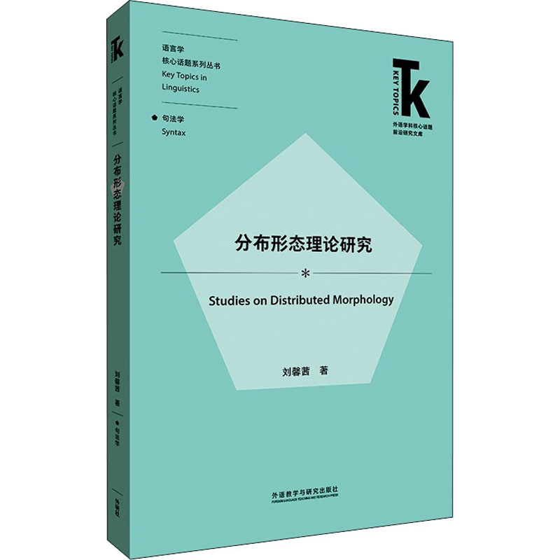 [M]分布形态理论研究 刘馨茜 著 -9787521330908高清大图
