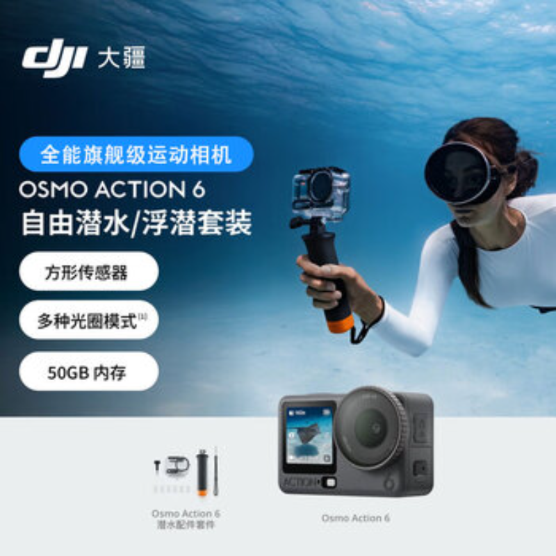 大疆创新(DJI) 运动相机Osmo Action 6潜水套装