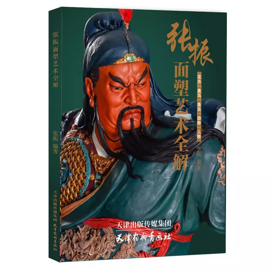 张振面塑艺术全解 [正版]张振面塑艺术全解面点心制作技巧方法教学 花鸟鱼虫动物人物传统面食厨艺菜谱 中国非物质文化遗产高清大图