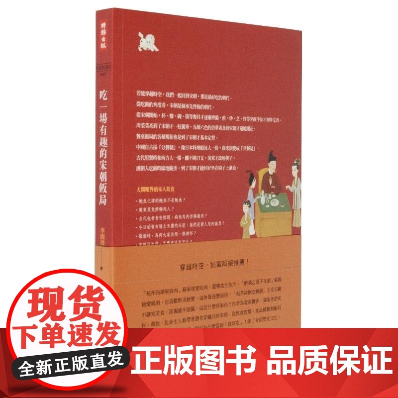 []港台原版 吃一场有趣的宋朝饭局 李开周 时报出版 宋朝特色美食 宋朝饭局高清大图