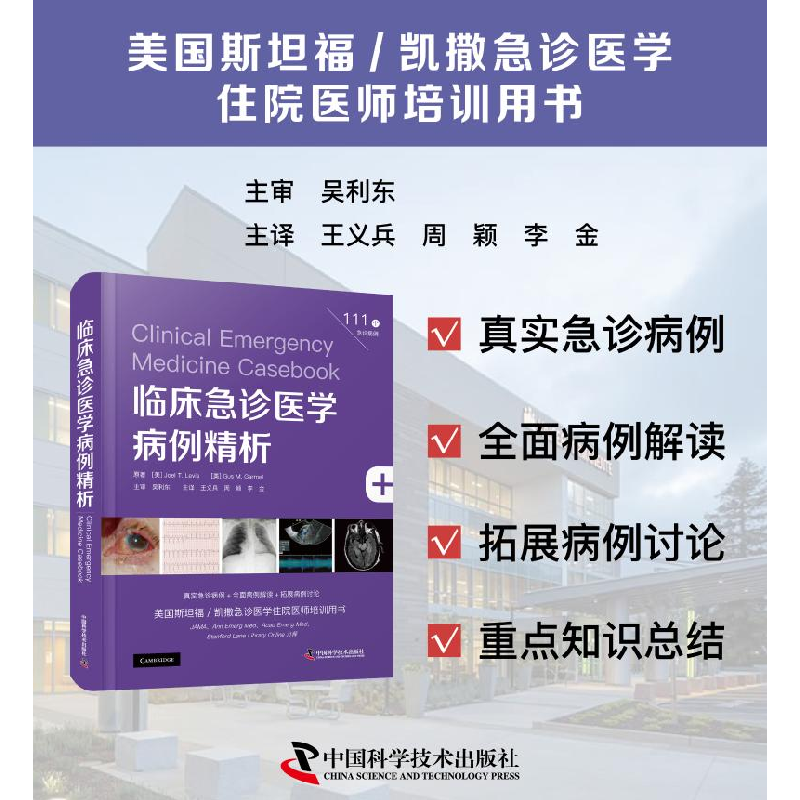 正版 临床急诊医学病例精析 王义兵 中国科学技术出版社 97875046高清大图