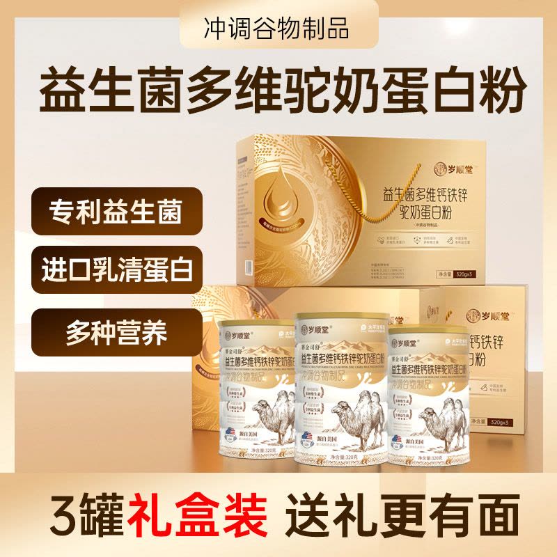 赛金司舒益生菌多维钙铁锌驼奶蛋白粉320g*3罐礼盒装含钙铁锌强化乳清蛋白质粉驼乳粉过节春节送礼佳品送长辈送爸妈营养品图片