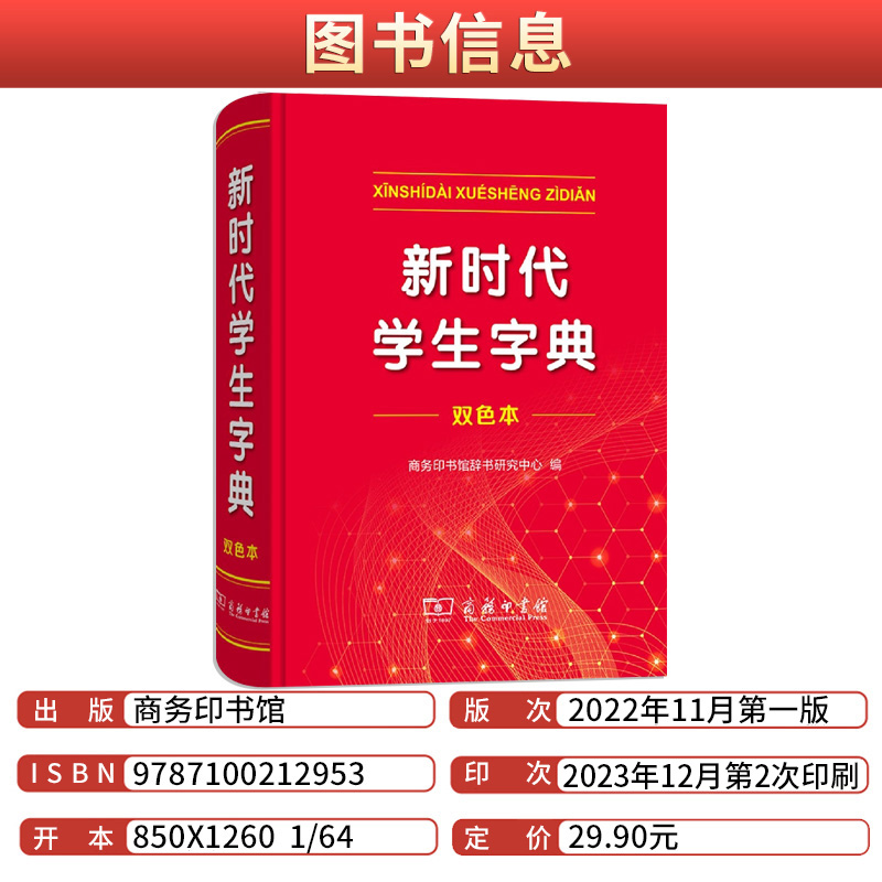 新时代学生字典 双色本 [正版]全新新时代学生字典双色本字典第12版双色版单色版新版现代汉语词典第7版人教小学新编词典大高清大图