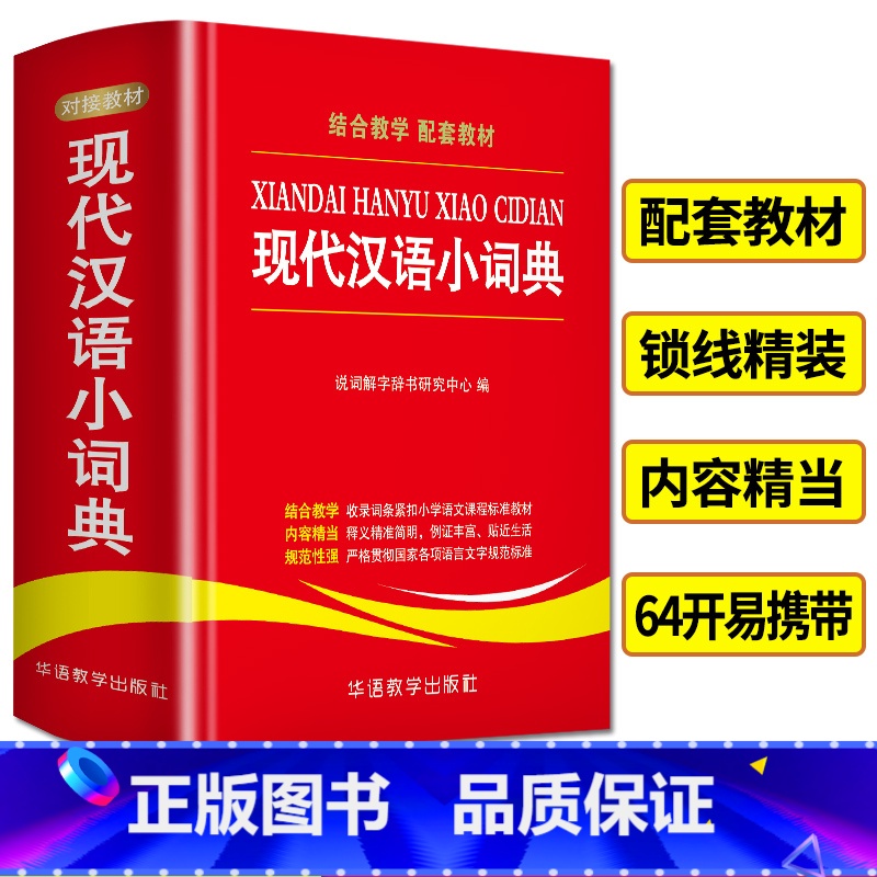 现代汉语小词典 【正版】现代汉语小词典中小学生实用工具书学生多功能汉语常用字典辞典中小学生组词造句语文字词学习工具书词典