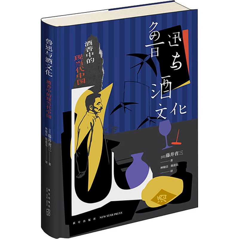 醉染图书鲁迅与酒文化 酒香中的现当代中国9787513350303高清大图