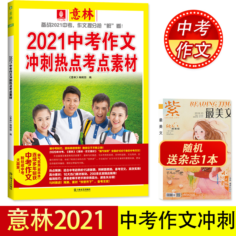 []2021+2022中考作文冲刺热点考点素材 [正版]2022中考作文冲刺热点考点素材 中考冲刺热点押题素材意林体高清大图