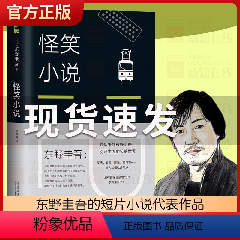 [正版]图书 怪笑小说 东野圭吾作品小说集全套 解忧杂货店铺白夜行嫌疑人X的献身恶意新参者 短篇小说外国文学