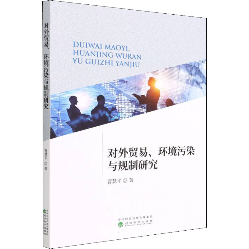 对外贸易、环境污染与规制研究