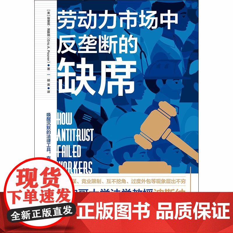 劳动力市场中反垄断的缺席 埃里克波斯纳著格致出版社经济法劳动法学图书高清大图