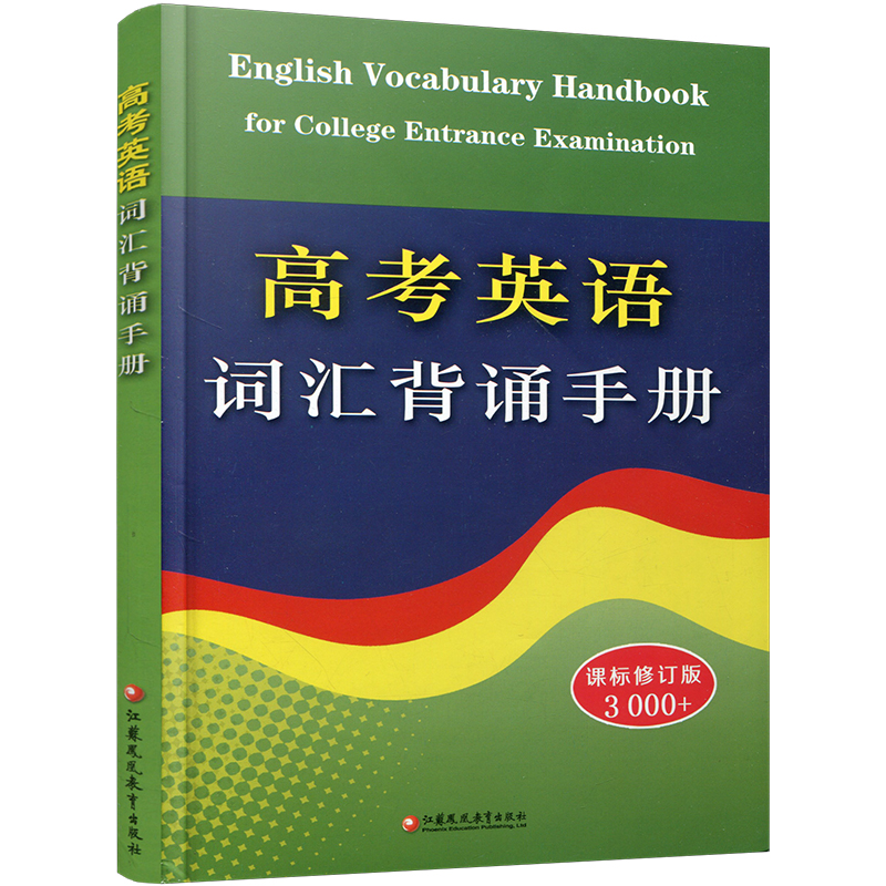 英语 高中通用 [正版]新版 高考英语词汇背诵手册 修订版 3000+词 初中高中英语单词常见词汇表学习手册 高中英语工高清大图