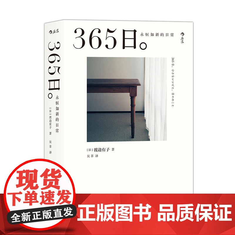 365日 永恒如新的日常 渡边有子 吴菲译 江西人民出版社 新年礼物ins风 人气料理家渡边有子生活美学菜谱拍摄道具 正高清大图