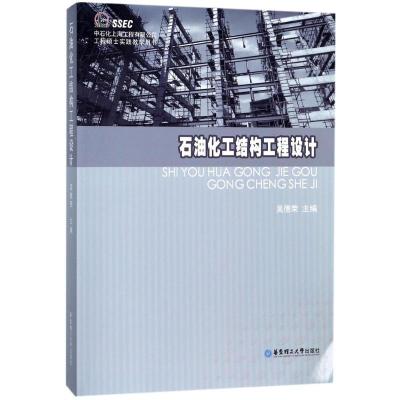 11石油化工结构工程设计978756285268122
