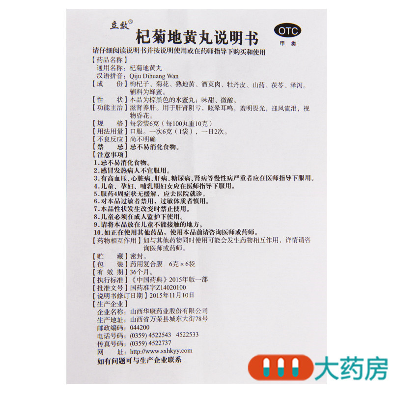 [5盒]立效杞菊地黄丸6g*6袋/盒*5盒滋肾养肝眩晕耳鸣视物昏花羞明畏光迎风流泪