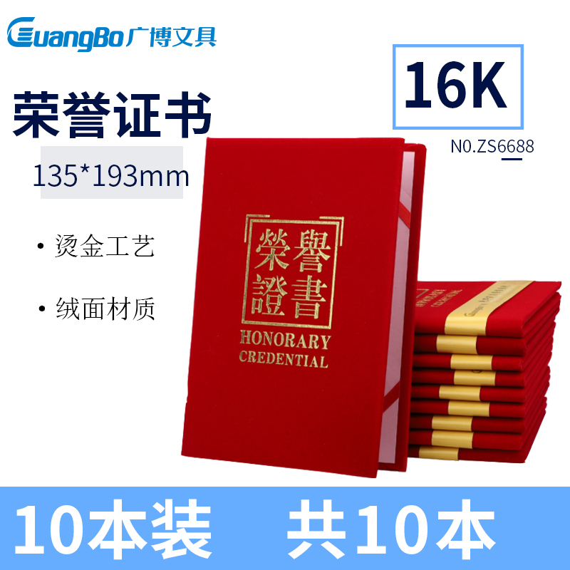 广博ZS6688 16K荣誉证书 10本 绒面颁奖证书烫金奖状获奖证书学生奖状得奖证书聘书 志愿者获奖证书 题名册/证书