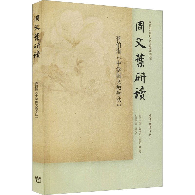 [M]周文叶研读蒋伯潜《中学国文教学法》-9787040406818高清大图