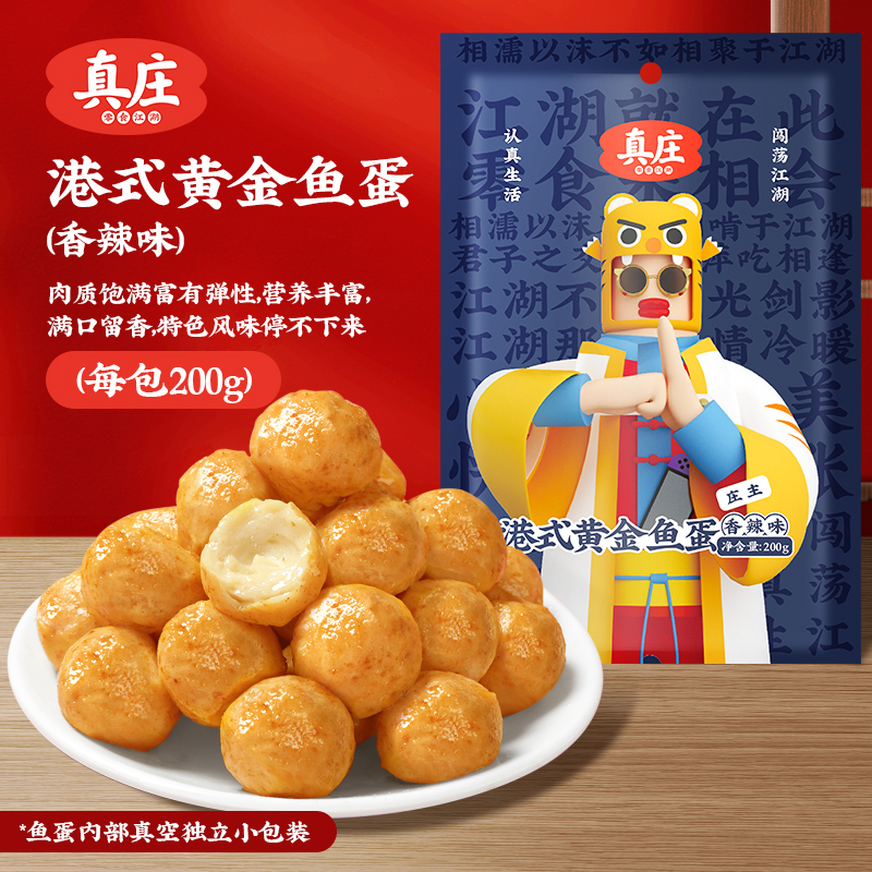 真庄鱼丸广东特产港式黄金鱼蛋开袋即食熟食独立装休闲小零食小吃