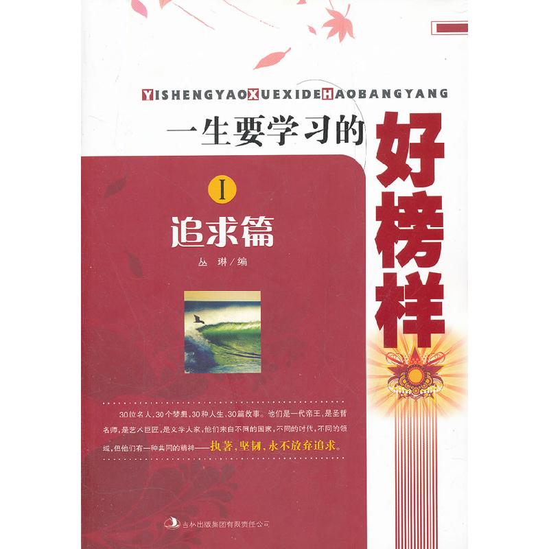 正版新书]一生要学习的好榜样:Ⅰ:追求篇丛琳编9787546378220高清大图