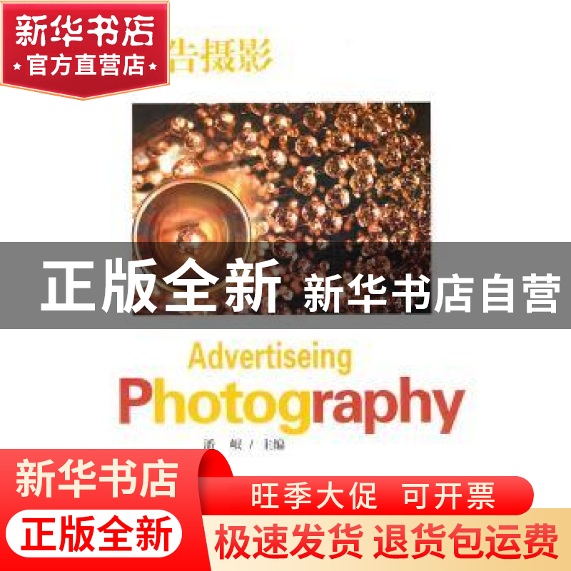 正版 广告摄影 潘岷主编 东南大学出版社 9787564125707 书高清大图