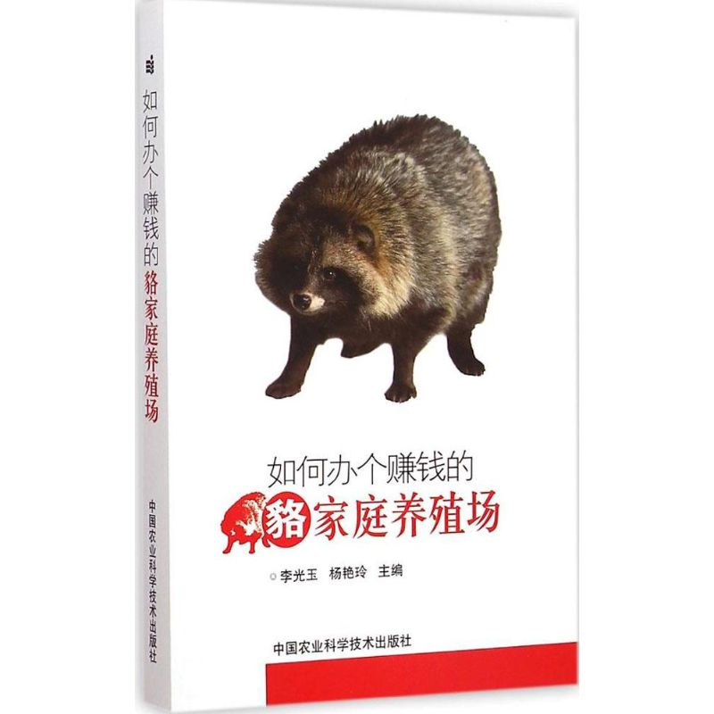 【M】如何办个赚钱的貉家庭养殖场-9787511620583