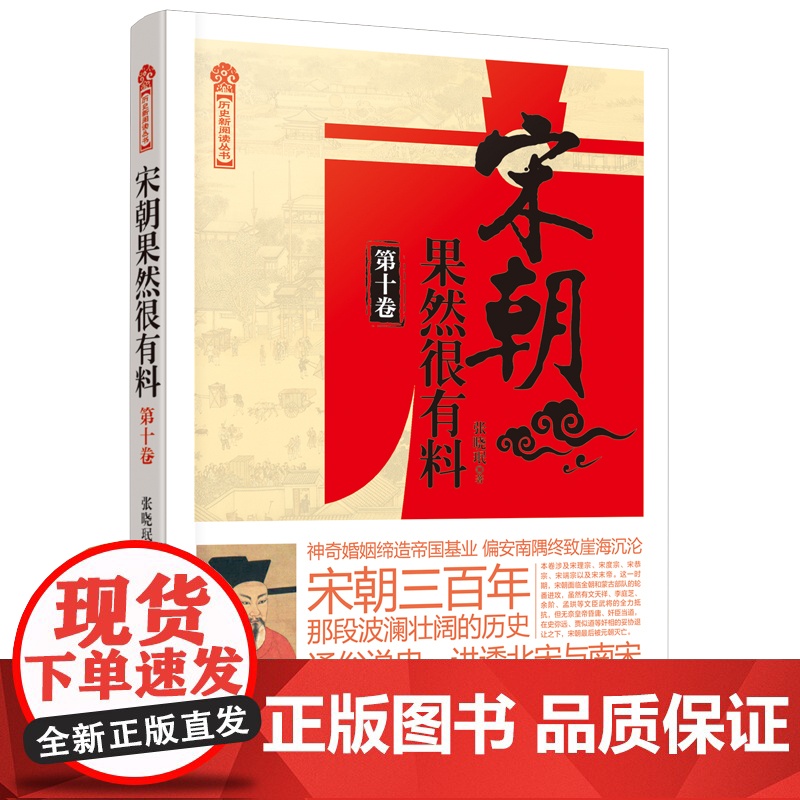 宋朝果然很有料第十卷张晓珉 著 历史·中国历史 宋朝历史知识普及读物 学生课外读物 中国古代史全新正版 历史新阅读丛书完高清大图