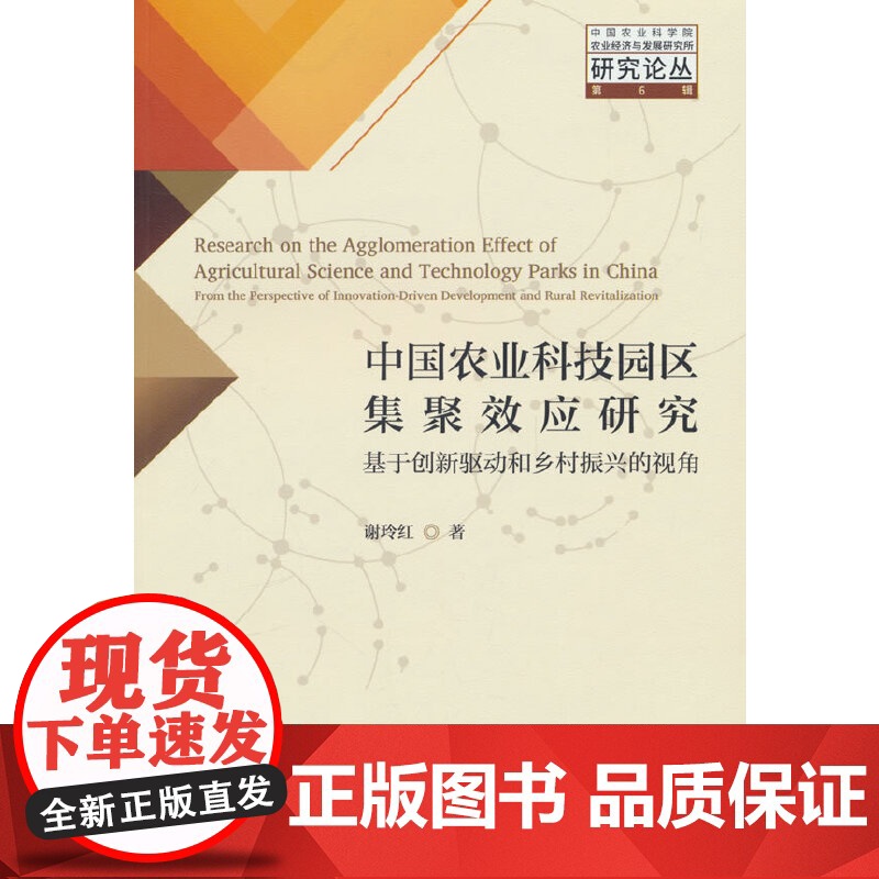 中国农业科技园区集聚效应研究--基于创新驱动和乡村振兴的视角高清大图