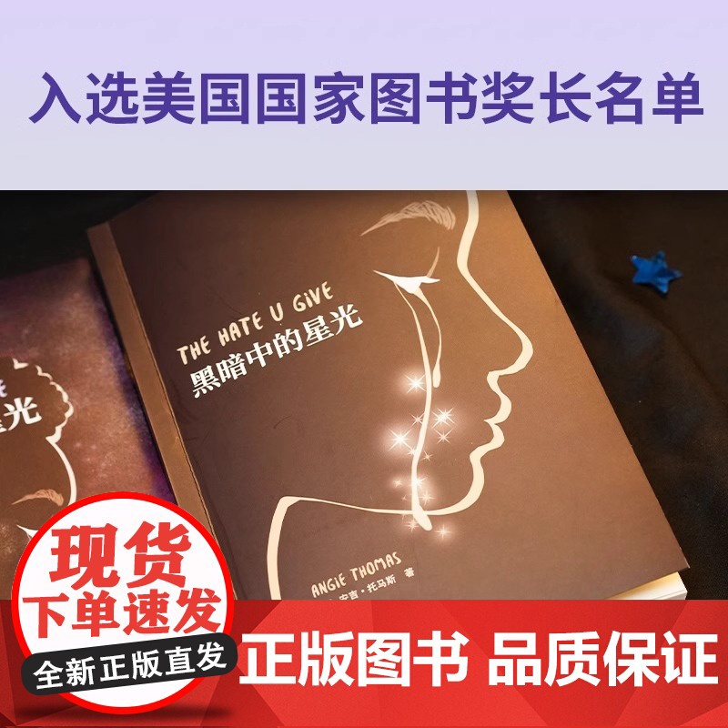 [央视网]黑暗中的星光 登顶《纽约时报》好书榜 入选美国国家图书奖长名单 热门影片《你给的仇恨》原著小说XF高清大图