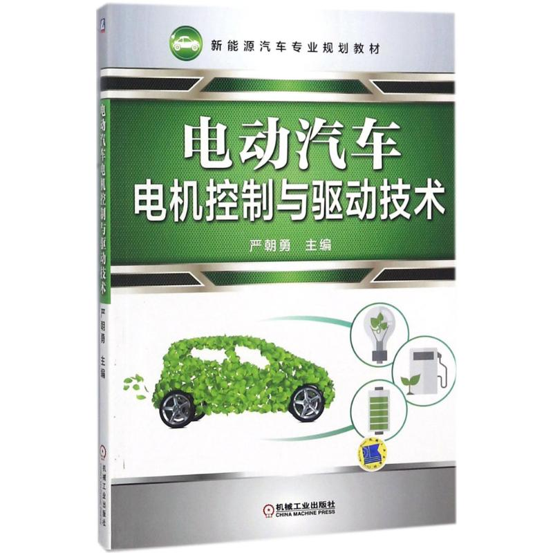 醉染图书电动汽车电机控制与驱动技术9787111591566高清大图