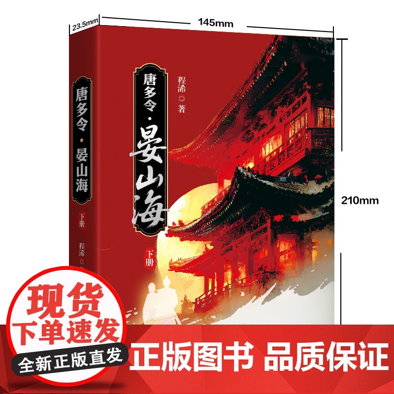唐多令·晏山海(上、下册)画师谶言谜案×皇室储位之争×双强主角拉扯 带你揭开盛唐迷雾下的血色真相 大唐古风探案悬疑推理高清大图