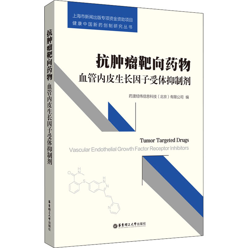 抗肿瘤靶向药物:血管内皮生长因子受体抑制剂高清大图