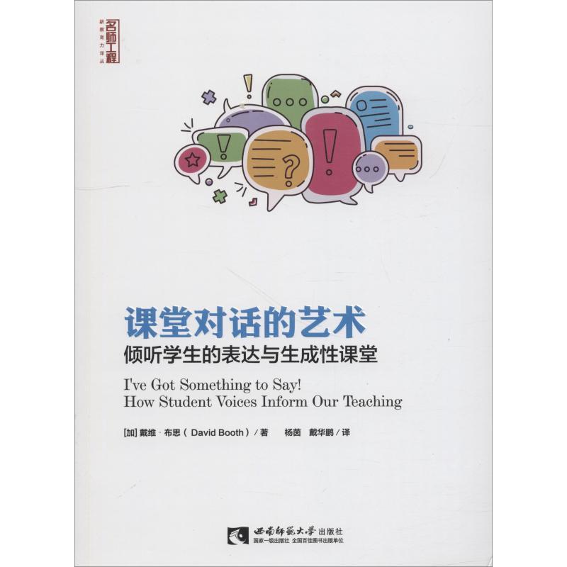 正版新书】课堂对话的艺术 倾听学生的表达与生成性课堂戴维·布思