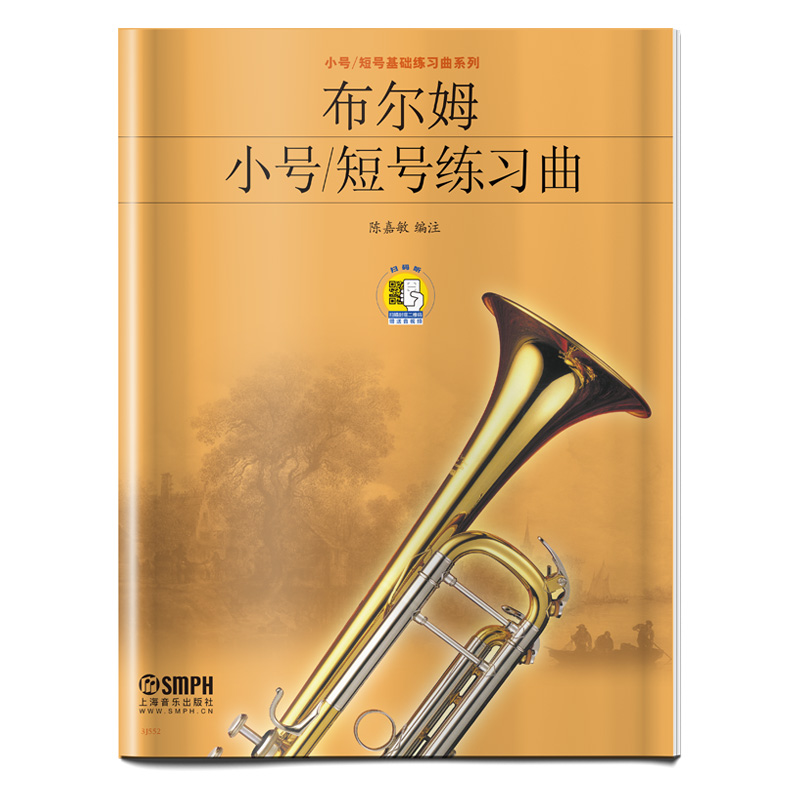 音像布尔姆小号短号练习曲/小号短号基础练曲列编者:陈嘉敏