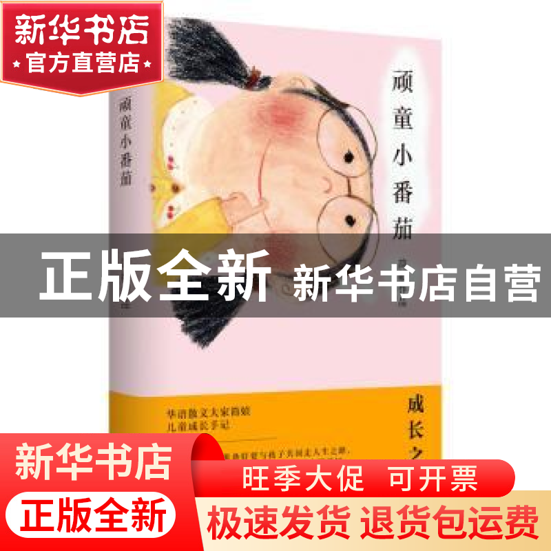 正版 顽童小番茄 简媜[著] 台海出版社 9787516822593 书籍高清大图