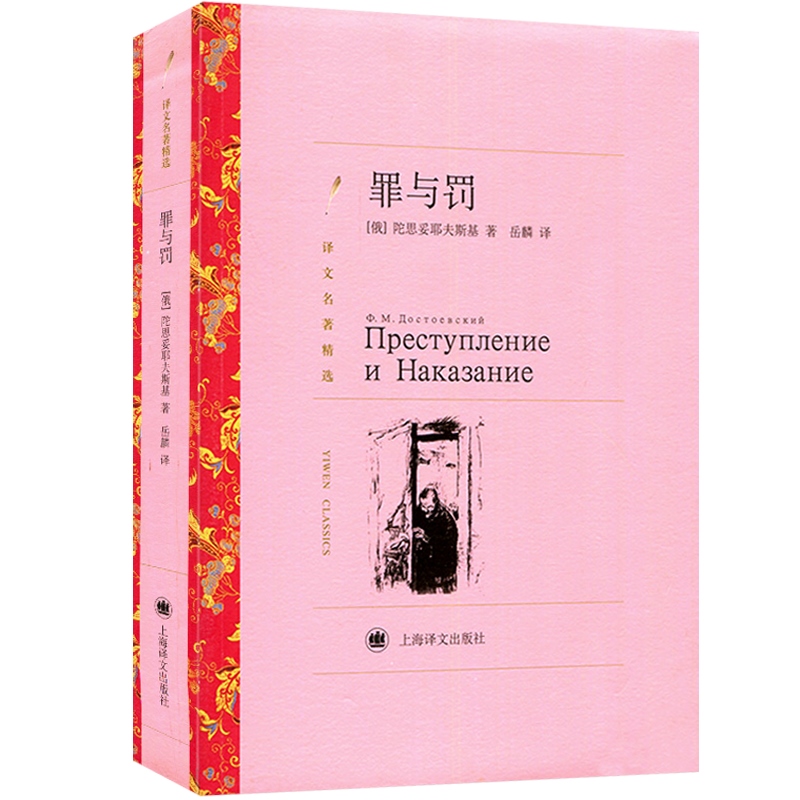 [正版]罪与罚 (译文名著精选) 陀思妥耶夫斯基著 岳麟译 世界名著 外国文学小说书籍 外国名著经典读物 上海译文出版社高清大图