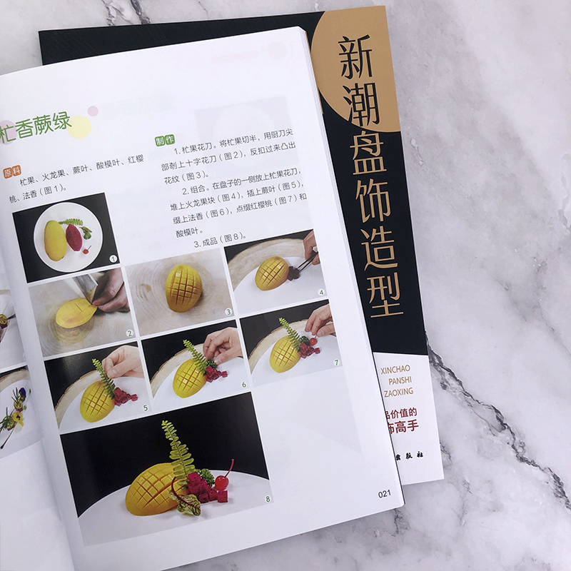 如图 [正版]新潮盘饰造型 餐厅盘饰造型图文大全 雕刻饰件糖艺果酱画盘饰造型 餐厅摆盘教程详解 厨师出餐创意摆盘技巧 餐高清大图