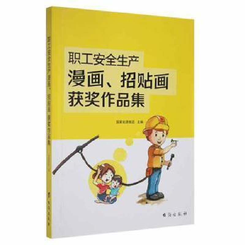 正版新书]职工生产漫画、招贴画获奖作品集国家能源集团台海出版高清大图