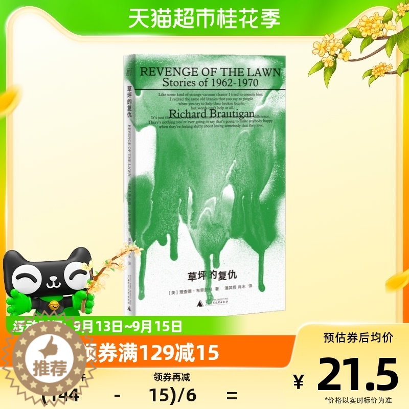 【醉染正版】草坪的复仇 美理查德布劳提根著潘其扬肖水译外国现当代文学书籍