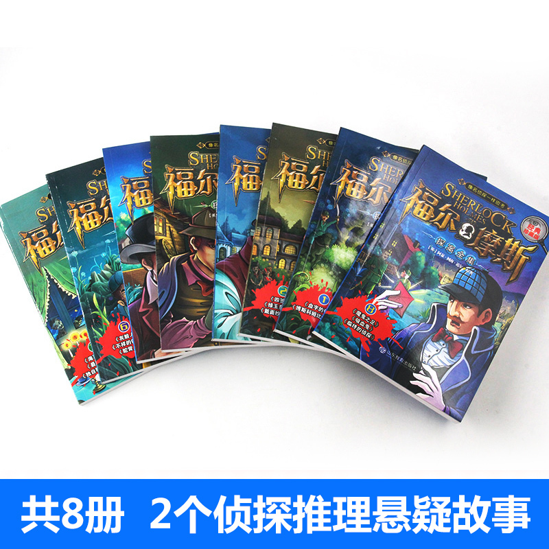 福尔摩斯探案全集[全套8册] [正版]福尔摩斯探案全集小学生版全套8册 三四五六年级10-15岁儿童大侦探悬疑推理小说青