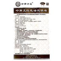 香港 岭南正红花油 30毫升
