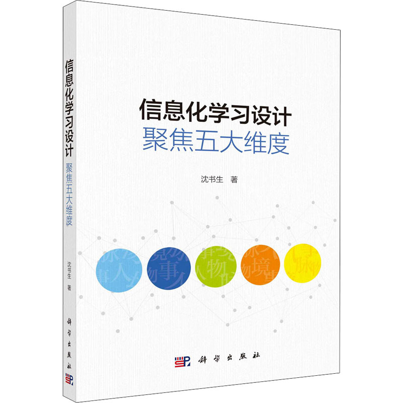 醉染图书信息化学习设计 聚焦五大维度9787030677181高清大图