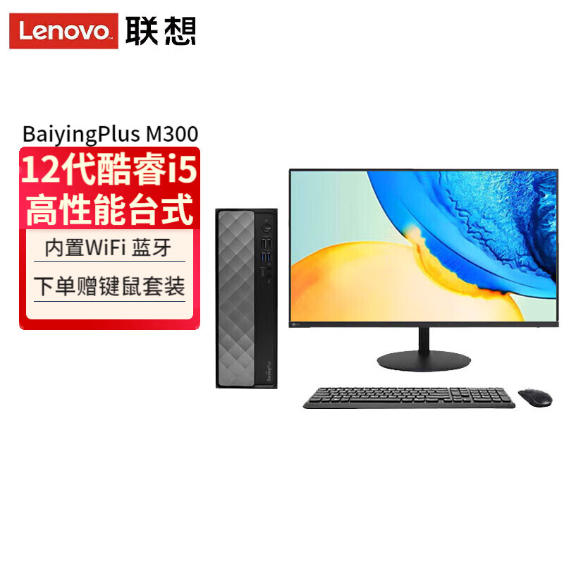 联想(Lenovo)Baiying百应M300 台式机电脑整机(酷睿i5-12450H 16G 512G固态硬盘 WIFI Win11)23.8英寸显示器高清大图