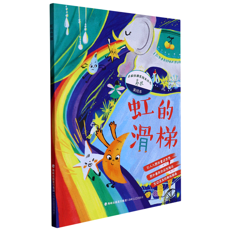 [M]虹的滑梯 郭风 著 -9787555031604高清大图