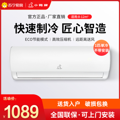 小鸭牌(XIAOYAPAI)家用空调1匹 制冷壁挂式 定速除湿节能 KF-25GW/EACL10+B5 不带安装
